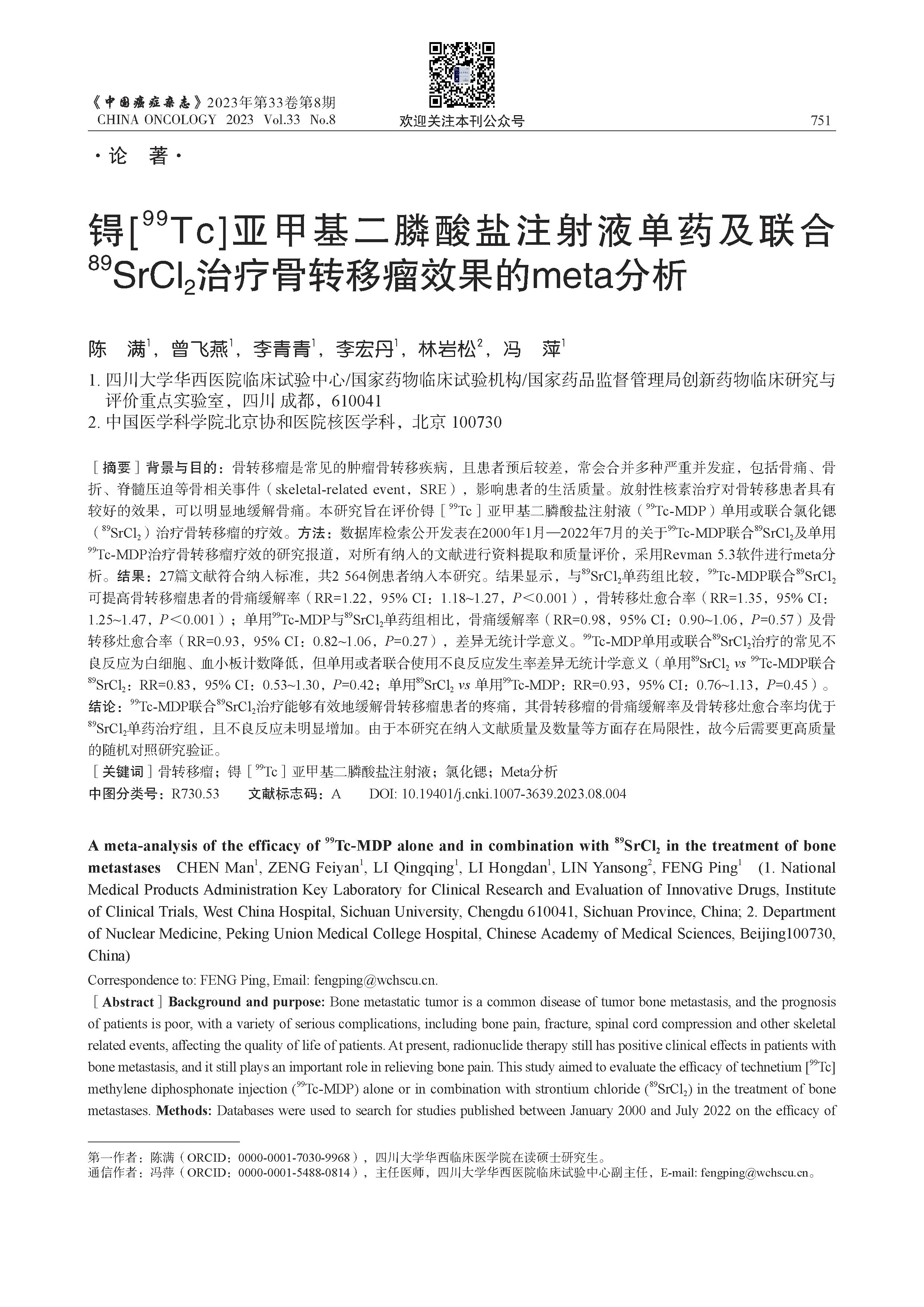 锝[99Tc]亚甲基二膦酸盐注射液单药及联合89SrCl2治疗骨转移瘤效果的meta分析_页面_01.jpg