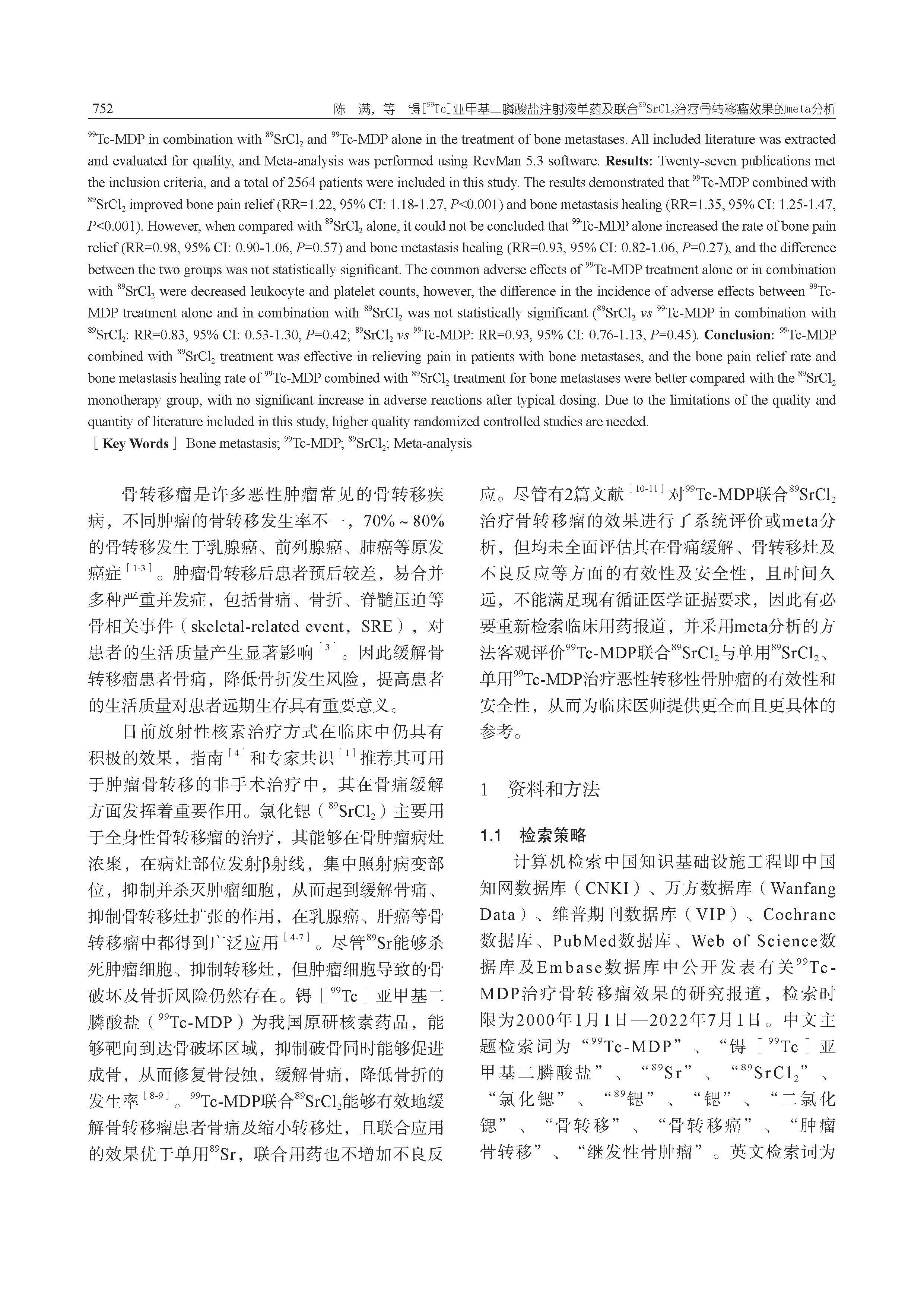 锝[99Tc]亚甲基二膦酸盐注射液单药及联合89SrCl2治疗骨转移瘤效果的meta分析_页面_02.jpg