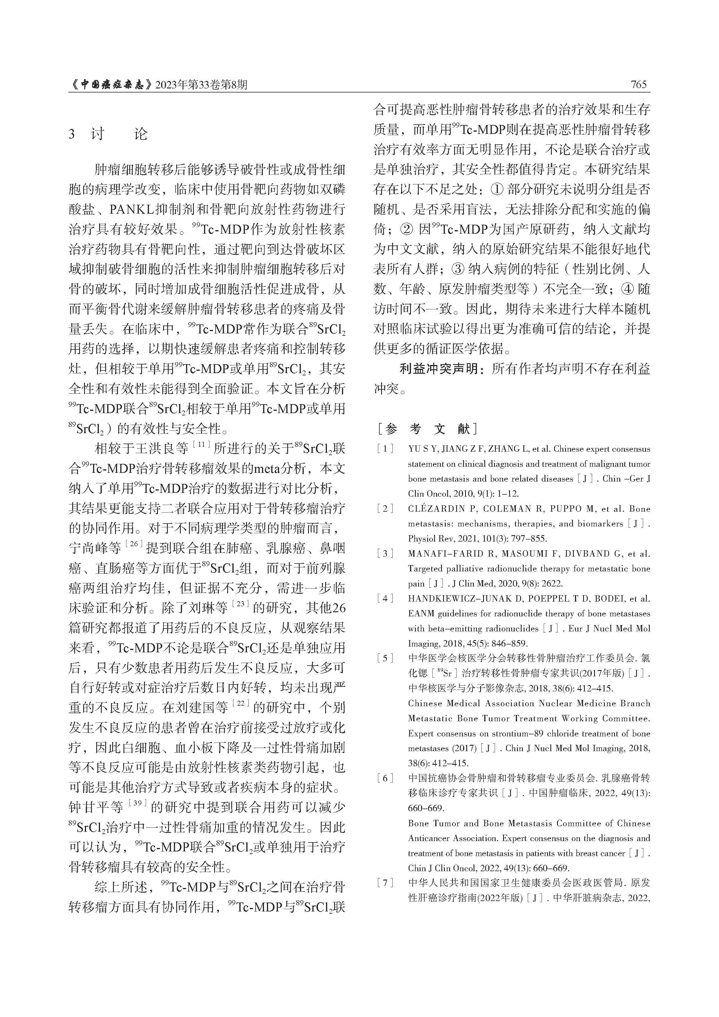 锝[99Tc]亚甲基二膦酸盐注射液单药及联合89SrCl2治疗骨转移瘤效果的meta分析_页面_15.jpg