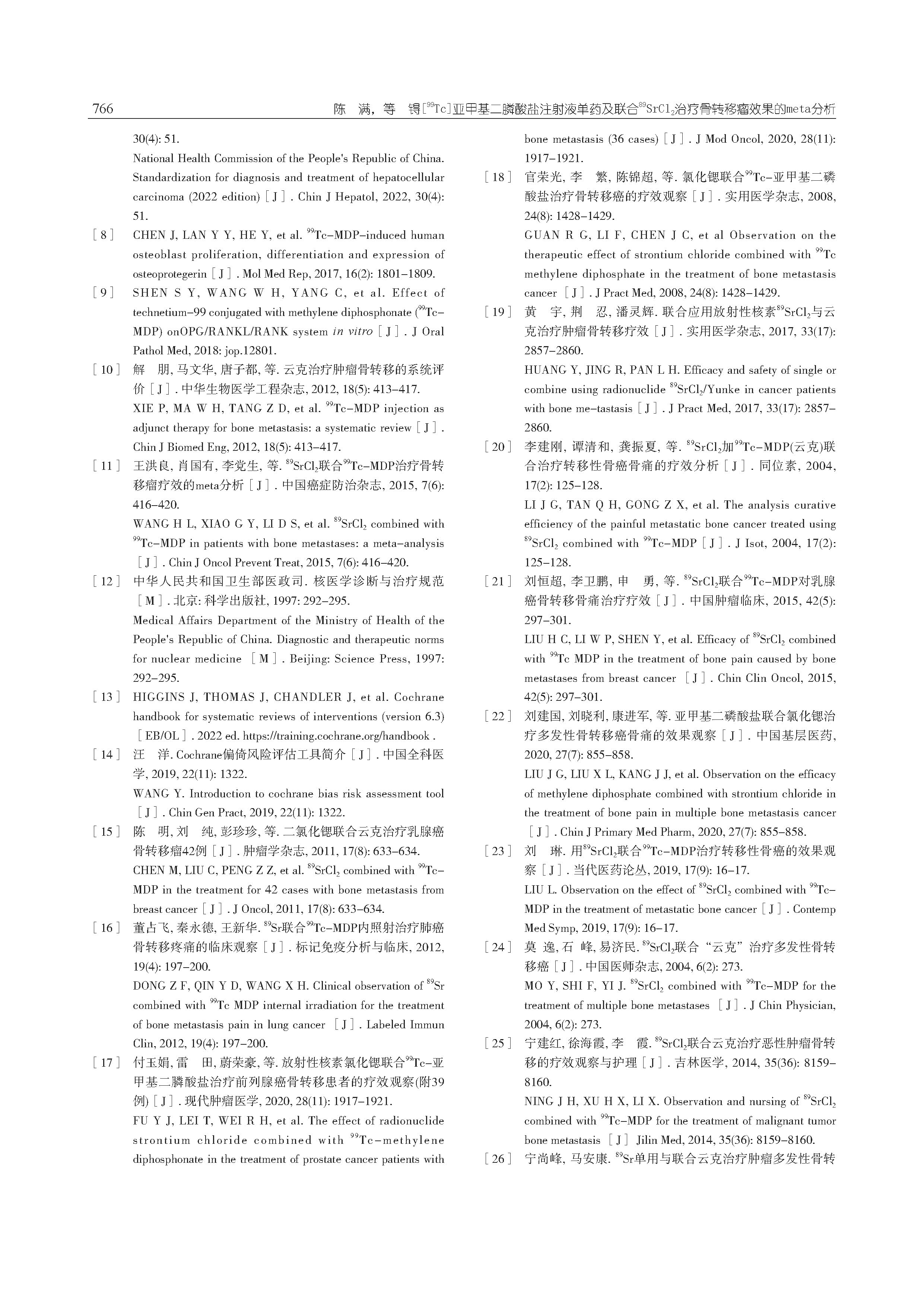 锝[99Tc]亚甲基二膦酸盐注射液单药及联合89SrCl2治疗骨转移瘤效果的meta分析_页面_16.jpg